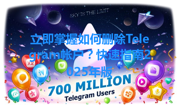 立即掌握如何删除Telegram帐户？快速指南2025年版 一