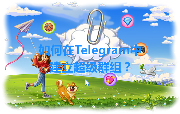 如何在Telegram中建立超级群组？ 一