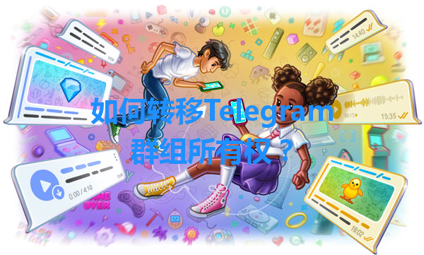 如何转移Telegram群组所有权？ 一