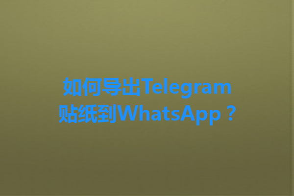 如何导出Telegram贴纸到WhatsApp？ 一