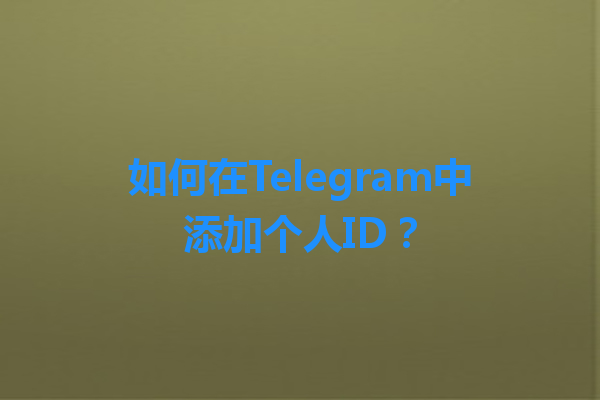 如何在Telegram中添加个人ID？ 一
