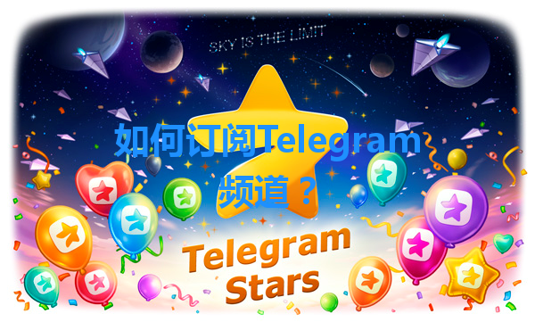 如何订阅Telegram频道？ 一
