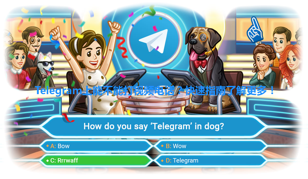 Telegram上能不能打视频电话？快速指南了解更多！ 一