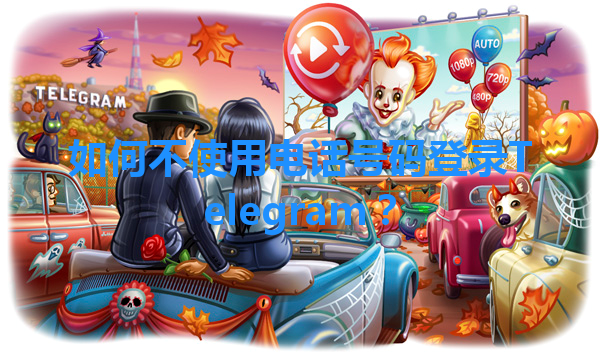 如何不使用电话号码登录Telegram? 1 如何不使用电话号码登录Telegram? 一