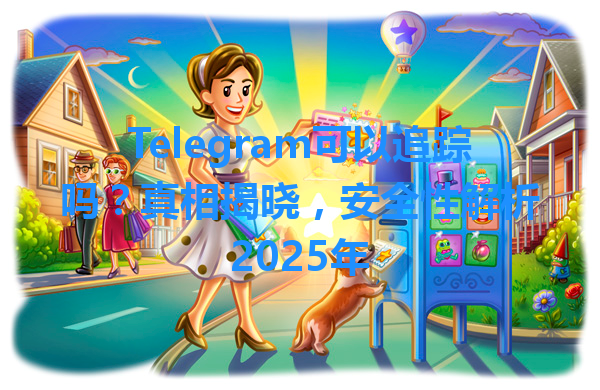 Telegram可以追踪吗？真相揭晓，安全性解析2025年 一