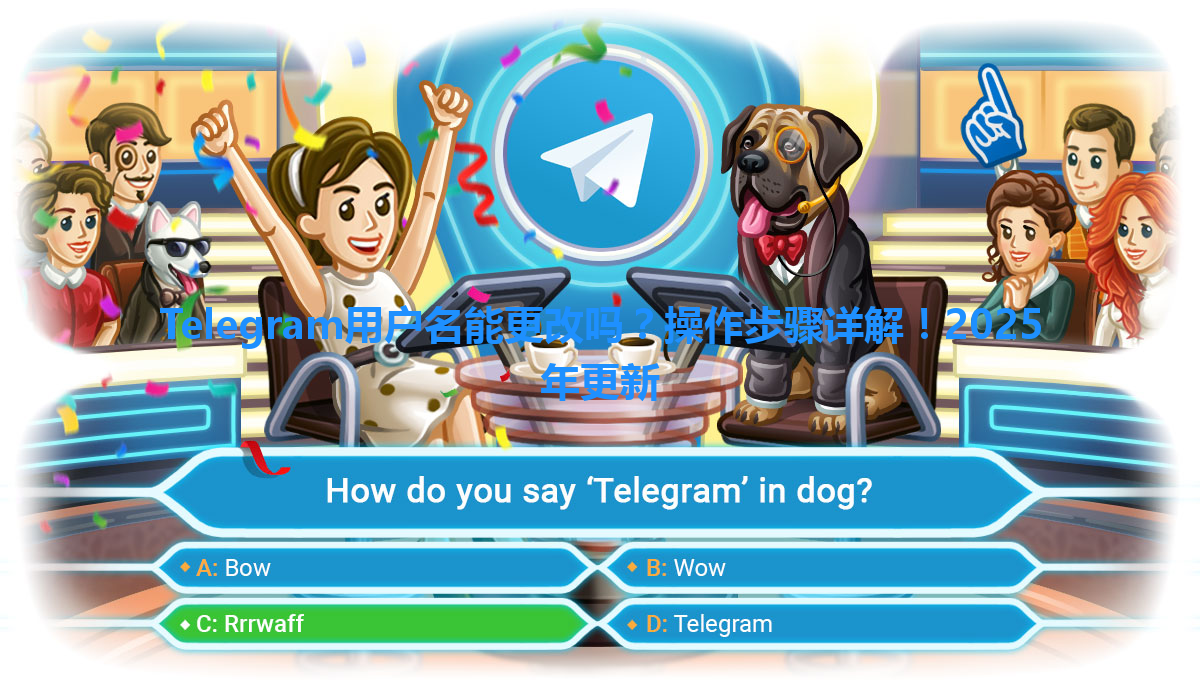 Telegram用户名能更改吗？操作步骤详解！2025年更新 一