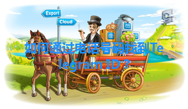 如何通过电话号码找到Telegram ID？ 一
