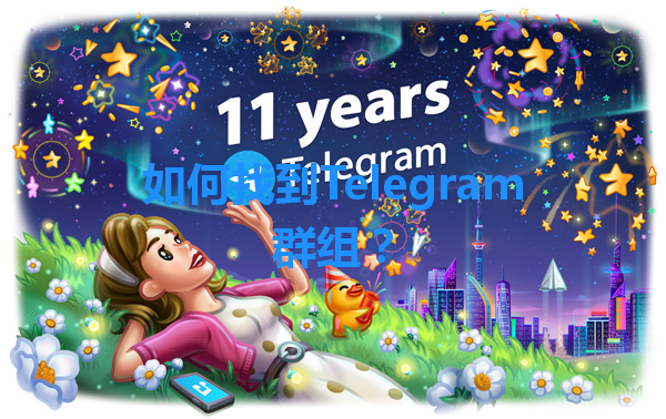 如何找到Telegram群组？ 一