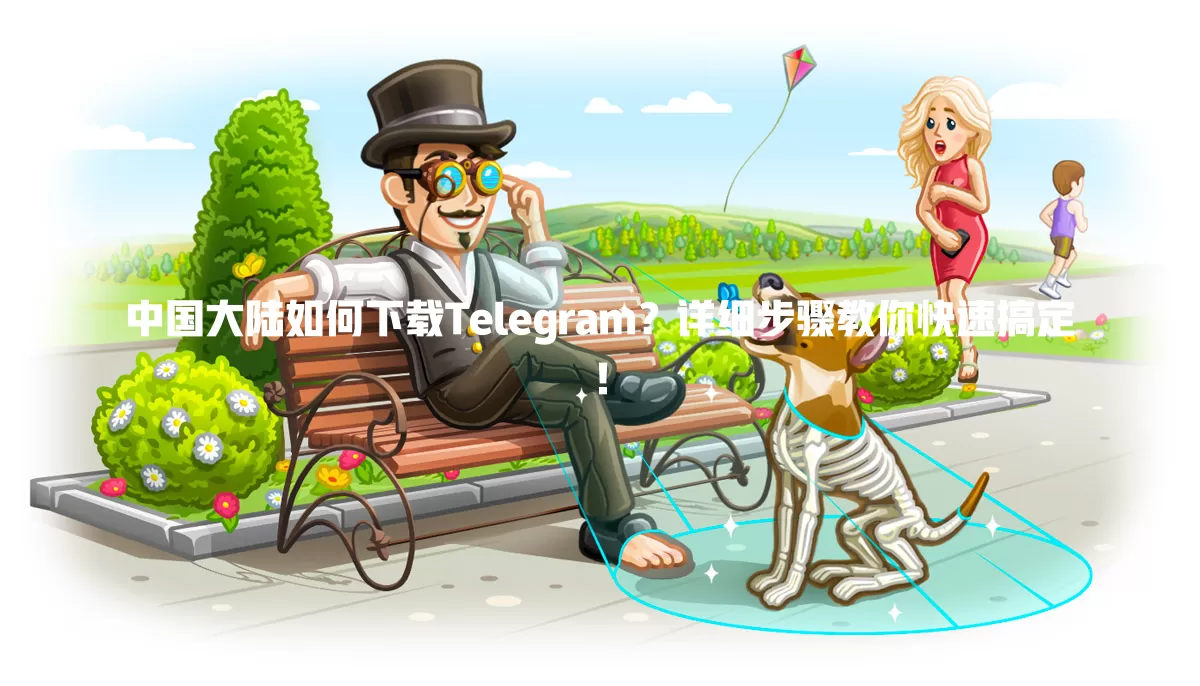 中国大陆如何下载Telegram？详细步骤教你快速搞定！ 一