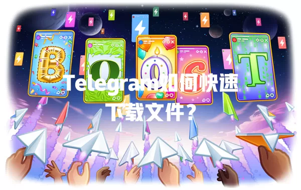 Telegram如何快速下载文件? 1 Telegram如何快速下载文件? 一