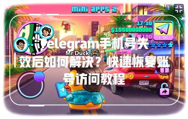 Telegram手机号失效后如何解决?快速恢复账号访问教程 1 Telegram手机号失效后如何解决?快速恢复账号访问教程 一