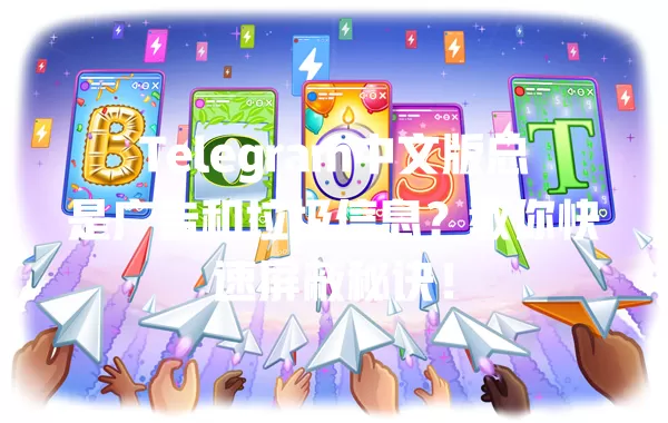 Telegram中文版总是广告和垃圾信息?教你快速屏蔽秘诀! 1 Telegram中文版总是广告和垃圾信息?教你快速屏蔽秘诀! 一