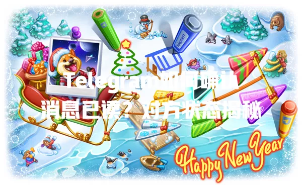 Telegram如何确认消息已读？对方状态揭秘 一