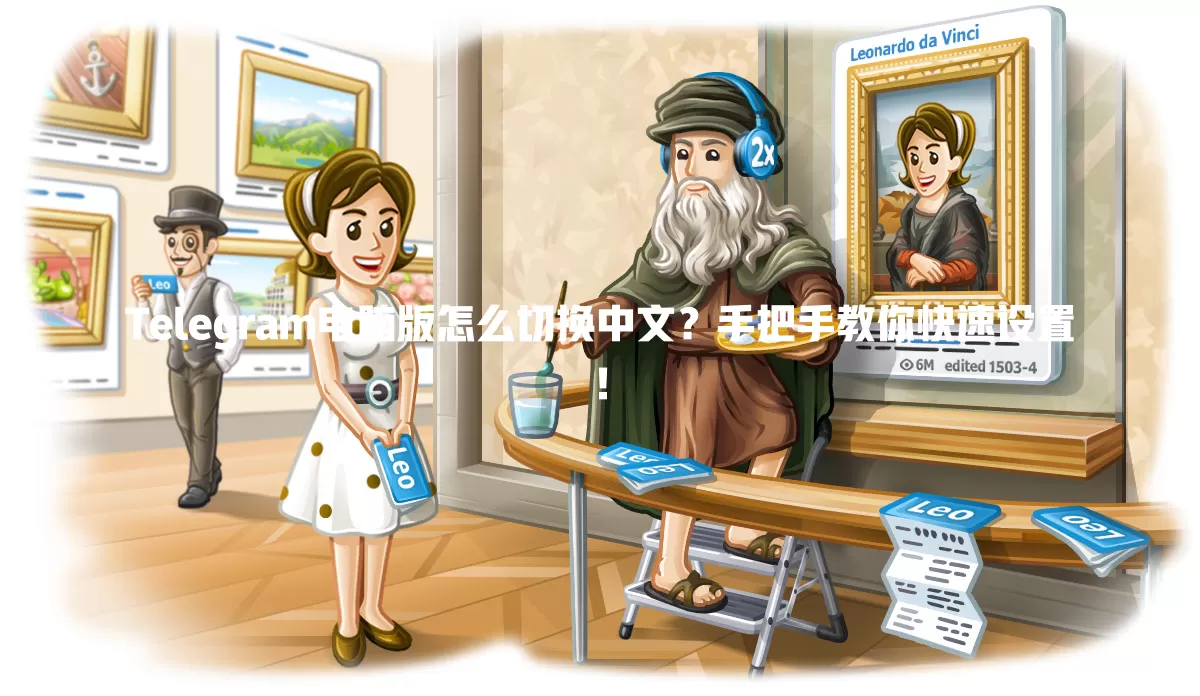 Telegram电脑版怎么切换中文?手把手教你快速设置! 1 Telegram电脑版怎么切换中文?手把手教你快速设置! 一