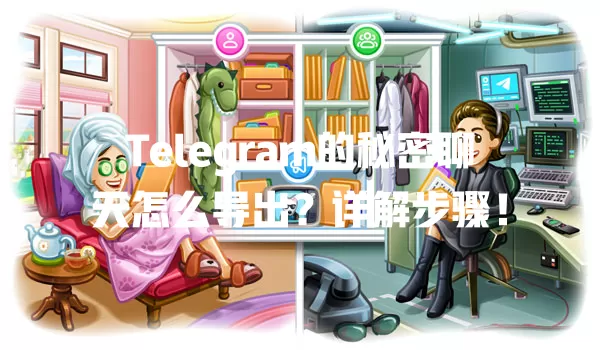 Telegram的秘密聊天怎么导出?详解步骤! 1 Telegram的秘密聊天怎么导出?详解步骤! 一