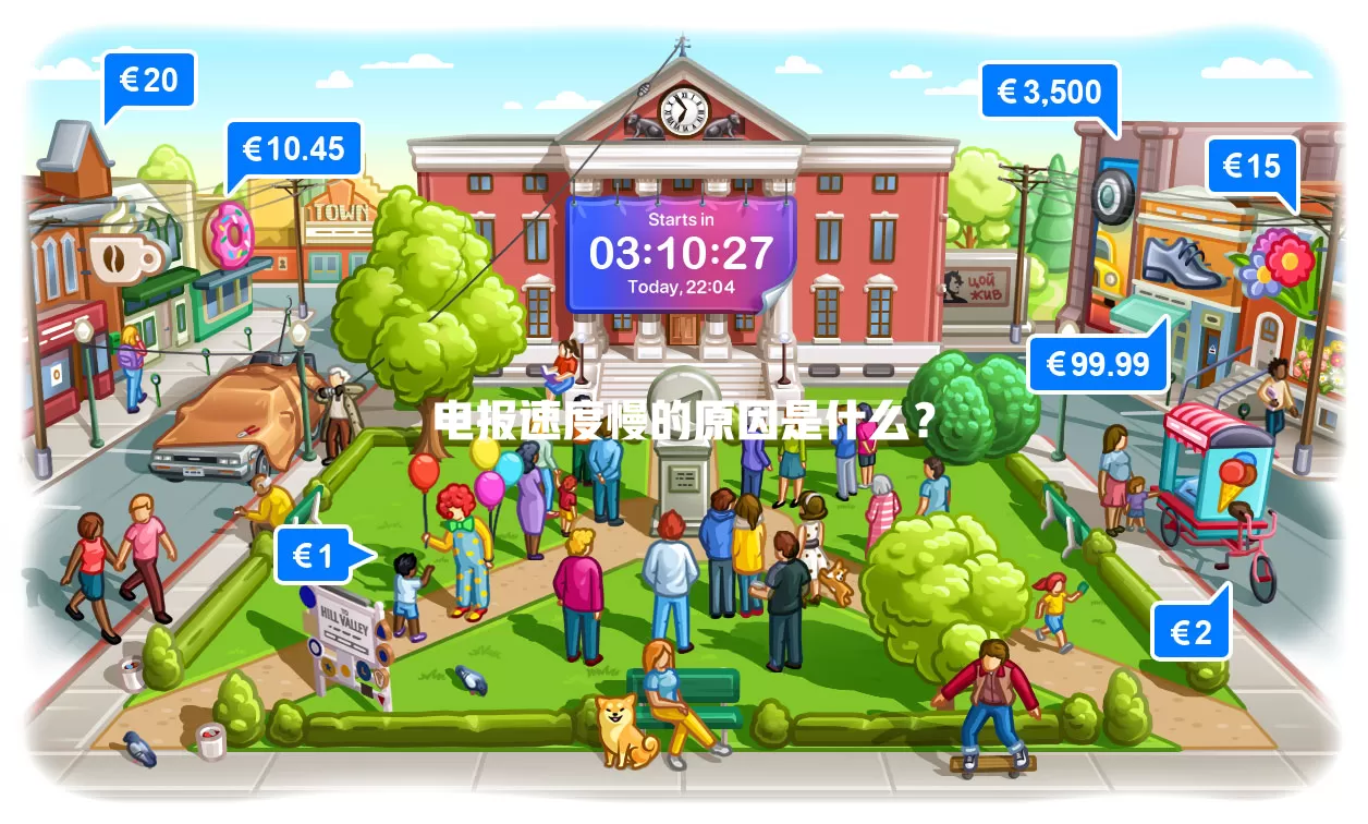 电报速度慢的原因是什么？ 一