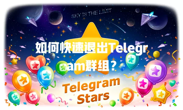 如何快速退出Telegram群组? 1 如何快速退出Telegram群组? 一