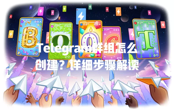 Telegram群组怎么创建?详细步骤解读 1 Telegram群组怎么创建?详细步骤解读 一