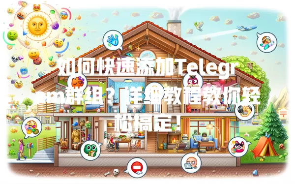 如何快速添加Telegram群组?详细教程教你轻松搞定! 2 如何快速添加Telegram群组?详细教程教你轻松搞定! 二