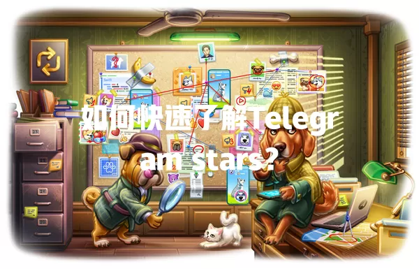 如何快速了解Telegram stars？ 一
