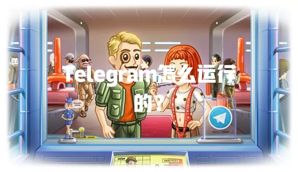 Telegram怎么运行的? 1 Telegram怎么运行的? 一