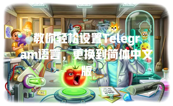 教你轻松设置Telegram语言,更换到简体中文版 1 教你轻松设置Telegram语言,更换到简体中文版 一