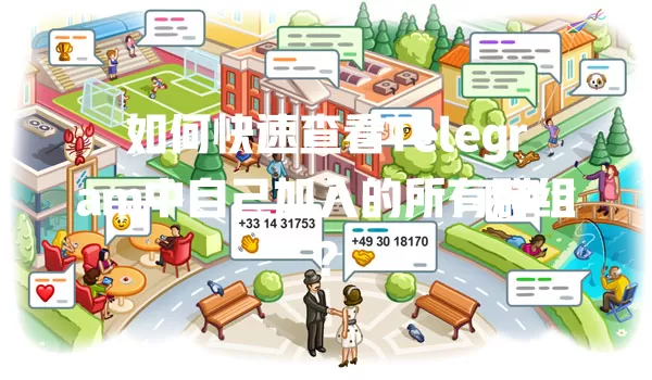 如何快速查看Telegram中自己加入的所有群组? 1 如何快速查看Telegram中自己加入的所有群组? 一