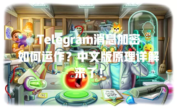 Telegram消息加密如何运作?中文版原理详解来了! 1 Telegram消息加密如何运作?中文版原理详解来了! 一