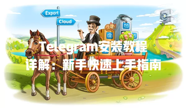 Telegram安装教程详解:新手快速上手指南 1 Telegram安装教程详解:新手快速上手指南 一