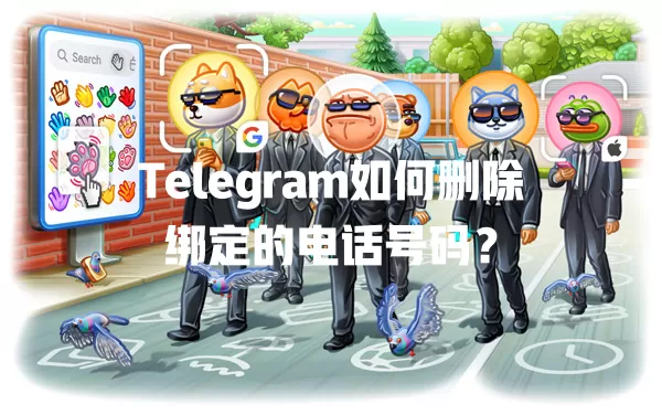 Telegram如何删除绑定的电话号码? 1 Telegram如何删除绑定的电话号码? 一