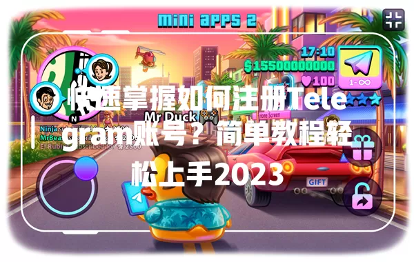 快速掌握如何注册Telegram账号？简单教程轻松上手2023 一