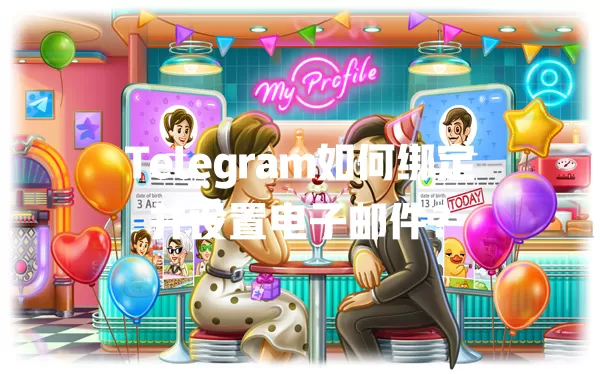 Telegram如何绑定并设置电子邮件? 1 Telegram如何绑定并设置电子邮件? 一