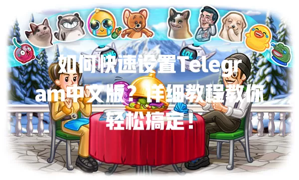 如何快速设置Telegram中文版？详细教程教你轻松搞定！ 一
