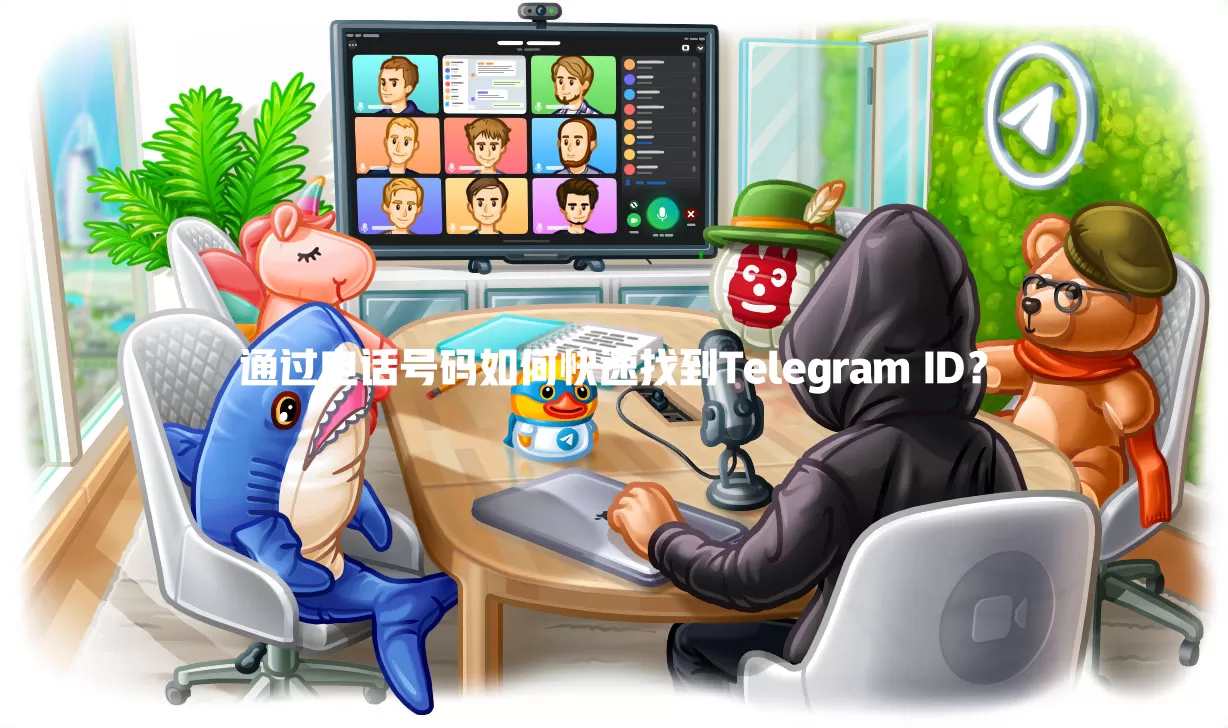 通过电话号码如何快速找到Telegram ID? 1 通过电话号码如何快速找到Telegram ID? 一
