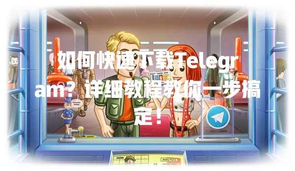 如何快速下载Telegram?详细教程教你一步搞定! 5 如何快速下载Telegram?详细教程教你一步搞定! 一