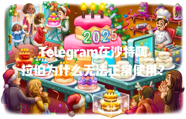 Telegram在沙特阿拉伯为什么无法正常使用? 1 Telegram在沙特阿拉伯为什么无法正常使用? 一