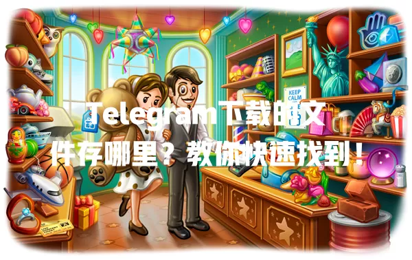 Telegram下载的文件存哪里?教你快速找到! 1 Telegram下载的文件存哪里?教你快速找到! 一