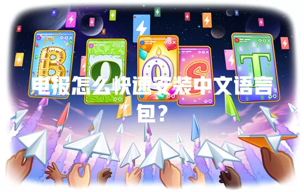 电报怎么快速安装中文语言包？ 一