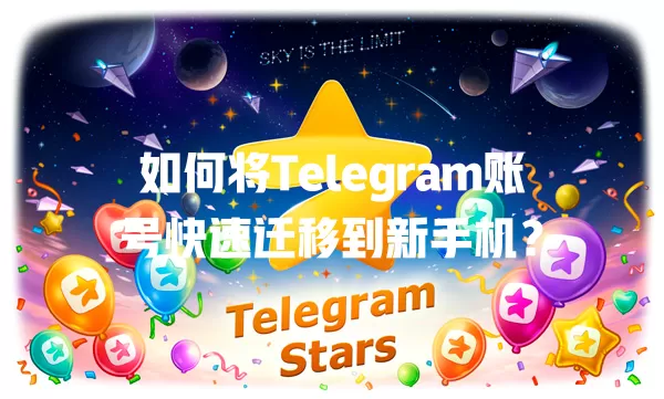 如何将Telegram账号快速迁移到新手机？ 一