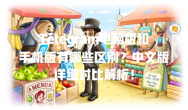 Telegram电脑版和手机版有哪些区别?中文版详细对比解析! 1 Telegram电脑版和手机版有哪些区别?中文版详细对比解析! 一