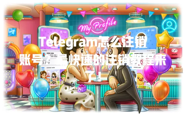 Telegram怎么注销账号？最快速的注销教程来了！ 一