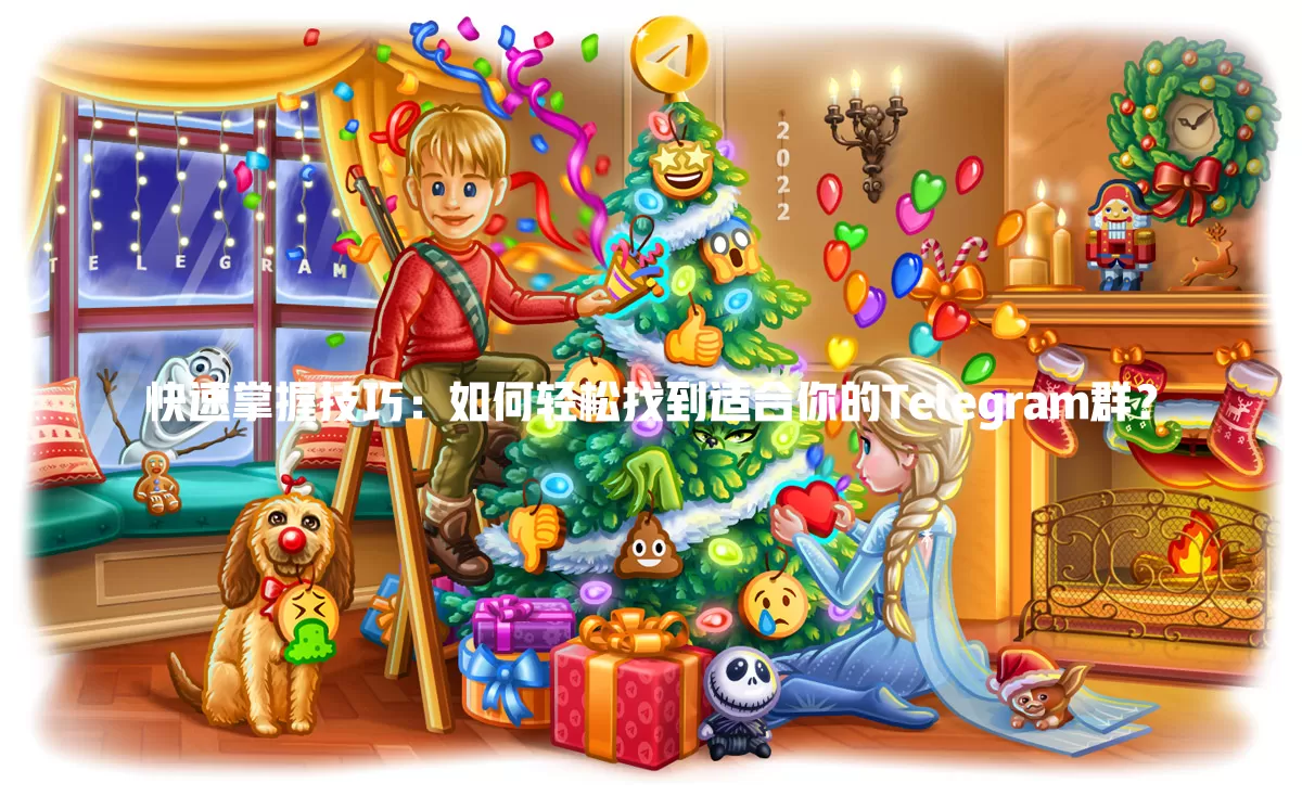 快速掌握技巧:如何轻松找到适合你的Telegram群? 1 快速掌握技巧:如何轻松找到适合你的Telegram群? 一