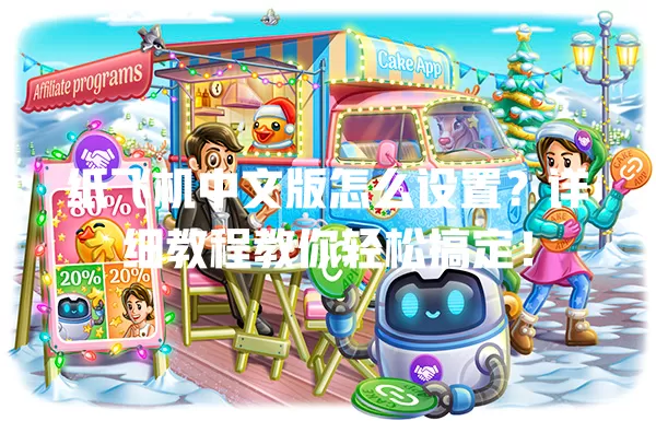 纸飞机中文版怎么设置?详细教程教你轻松搞定! 1 纸飞机中文版怎么设置?详细教程教你轻松搞定! 一
