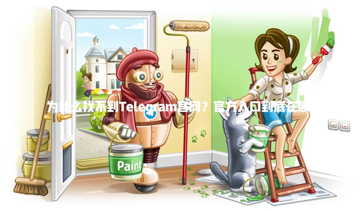 为什么找不到Telegram官网？官方入口到底在哪？ 一