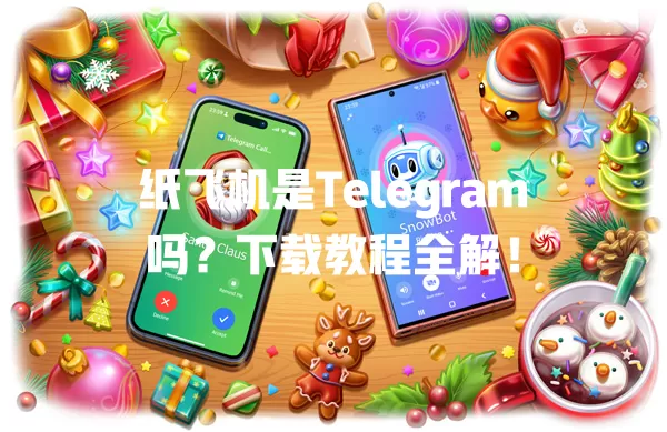 纸飞机是Telegram吗?下载教程全解! 1 纸飞机是Telegram吗?下载教程全解! 一