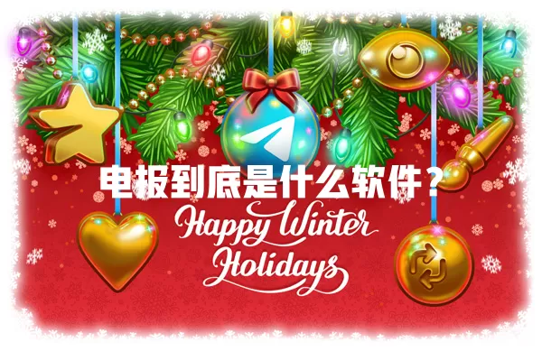 电报到底是什么软件? 1 电报到底是什么软件? 一