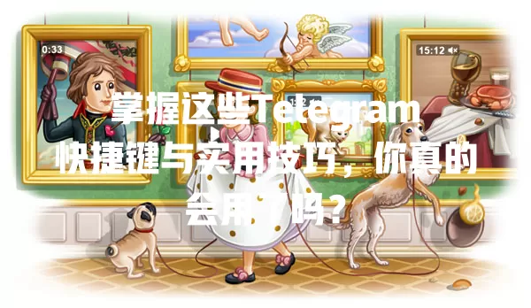 掌握这些Telegram快捷键与实用技巧,你真的会用了吗? 1 掌握这些Telegram快捷键与实用技巧,你真的会用了吗? 一