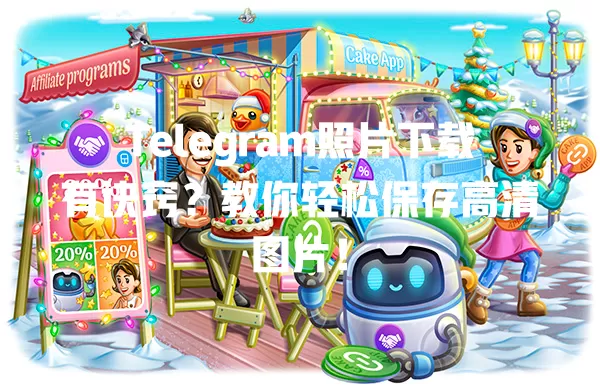 Telegram照片下载有诀窍？教你轻松保存高清图片！ 二