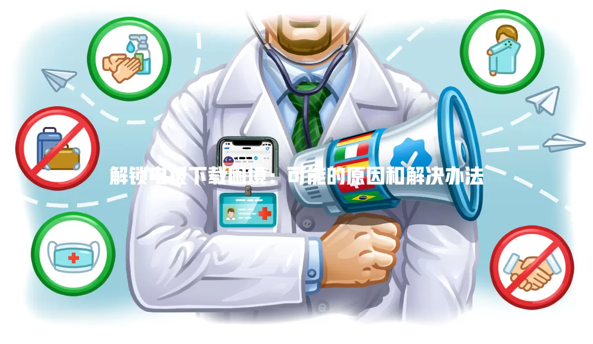 解锁电报下载困境:可能的原因和解决办法 5 解锁电报下载困境:可能的原因和解决办法 一
