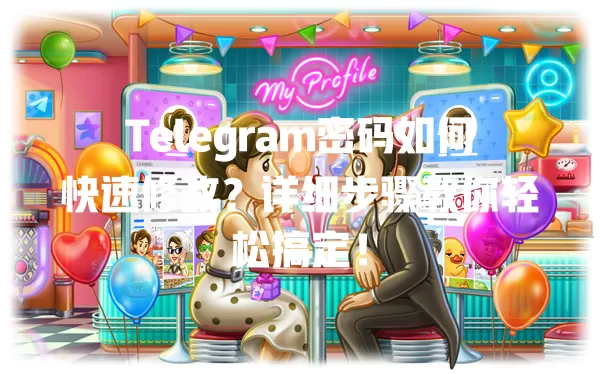 Telegram密码如何快速修改?详细步骤教你轻松搞定! 2 Telegram密码如何快速修改?详细步骤教你轻松搞定! 二